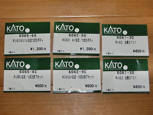 KATO キシ80 キロ80 (初期形) 入線 | でたとこ暮らしのホームページ